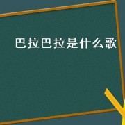 巴拉巴拉是什么歌