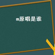 m原唱是谁