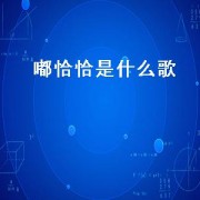嘟恰恰是什么歌