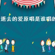 逝去的爱原唱是谁唱的