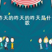 昨天的昨天的昨天是什么歌