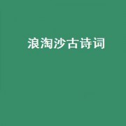 浪淘沙古诗词