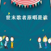 世末歌者原唱是谁