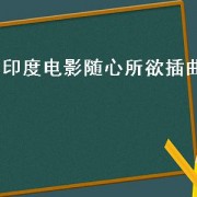 印度电影随心所欲插曲（印度电影随心所欲中的歌曲）