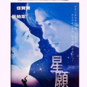 任贤齐，张柏芝，那一年一起演《星愿》，撕心裂肺，哭到心痛…
