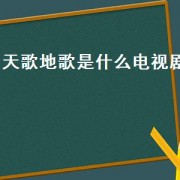 天歌地歌是什么电视剧（天歌电视剧叫什么名字）