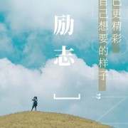 生活启示录（1）