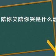 陪你笑陪你哭是什么歌