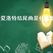 夏洛特结尾曲是什么歌