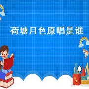 荷塘月色原唱是谁（荷塘月色原唱是谁）