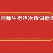 师师生得艳冶诗词翻译