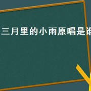 三月里的小雨原唱是谁