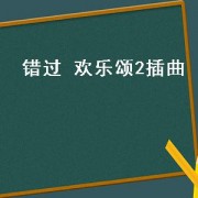 错过 欢乐颂2插曲（欢乐颂2电视剧插曲错过）
