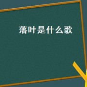 落叶是什么歌（落叶的歌）