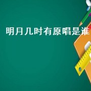 明月几时有原唱是谁（明月几时有的歌曲原唱）