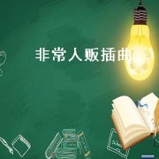 非常人贩插曲（非常人贩所有插曲名字）