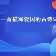 一首描写爱国的古诗词