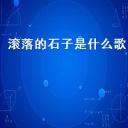 滚落的石子是什么歌（滚落的石子歌抖音）