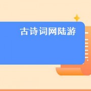 古诗词网陆游（古诗文网陆游诗词）