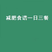减肥食谱一日三餐普通（减肥食谱一日三餐普通）
