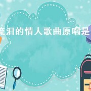 流泪的情人歌曲原唱是谁