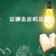 说聊斋原唱是谁（说聊斋歌曲作曲者）