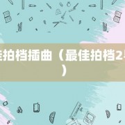 最佳拍档插曲（最佳拍档2粤语）