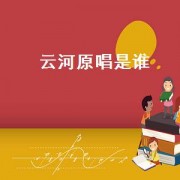 云河原唱是谁（云河刘家昌）