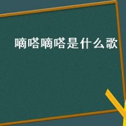 嘀嗒嘀嗒是什么歌