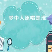 梦中人原唱是谁