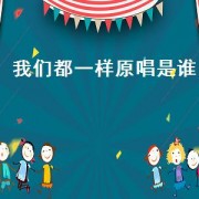 我们都一样原唱是谁