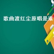 歌曲渡红尘原唱是谁