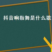 抖音响指舞是什么歌（最火的响指舞视频）