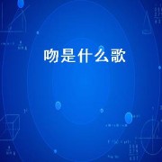 吻是什么歌