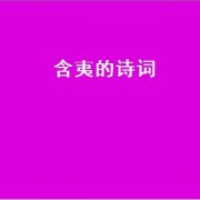 含夷的诗词