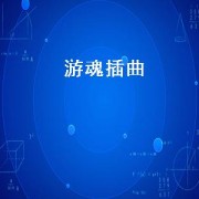 游魂插曲（游魂插曲永久恋在哪里下载）