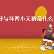 好与坏两小无猜是什么歌（好与坏两小无猜是哪首歌歌词）