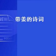 带姜的诗词（带有姜字诗句）