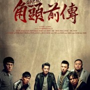 《角头外传：浪流连》：简化的社会规则，终究逃不开小清新的爱情！