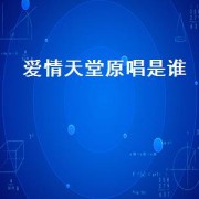 爱情天堂原唱是谁（爱情天堂原唱完整版）
