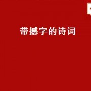 带撼字的诗词