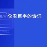 含君臣字的诗词（带有君臣二字的诗句）