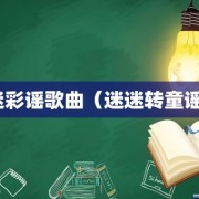 迷彩谣歌曲（迷迷转童谣）