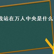 我站在万人中央是什么歌（你站在万人中央抖音版完整版）