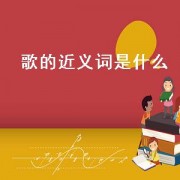歌的近义词是什么