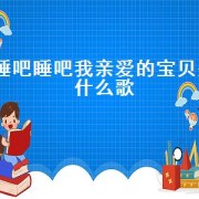 睡吧睡吧我亲爱的宝贝是什么歌（睡吧睡吧我亲爱的宝贝出自哪首歌）
