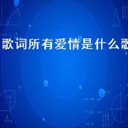 歌词所有爱情是什么歌
