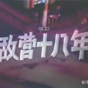 38年了，《敌营十八年》中的演员，都有什么变化？如今大多被遗忘