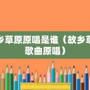 故乡草原原唱是谁（故乡草原歌曲原唱）