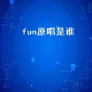fun原唱是谁（live原唱是谁）